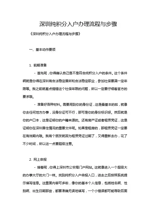 深圳纯积分入户办理流程与步骤