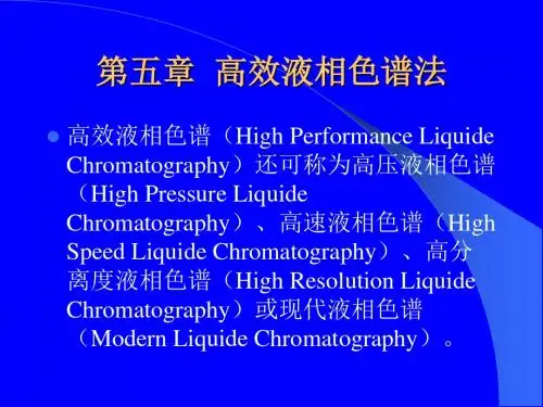 第五章高效液相色谱法6hppt课件-PPT精品文档