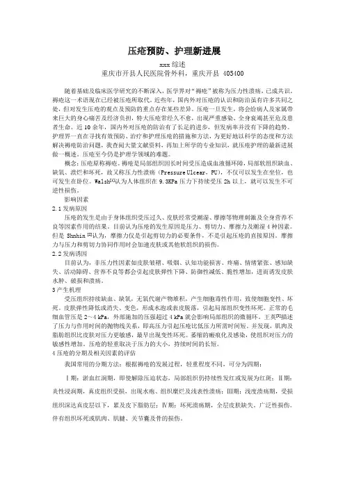 压疮预防、护理新进展二稿