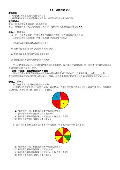 新苏教版八年级下册数学教案第8章8.2可能性的大小