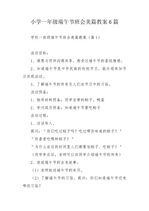 小学一年级端午节班会美篇教案6篇