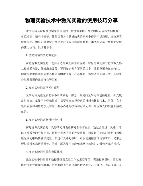 物理实验技术中激光实验的使用技巧分享