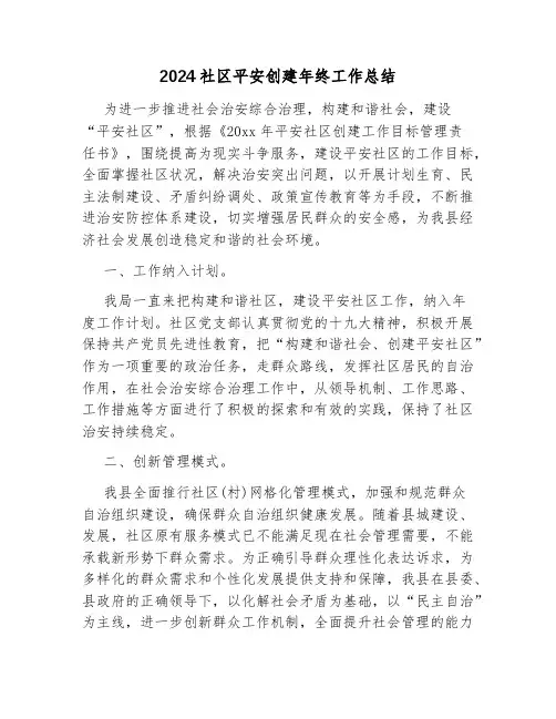 2024社区平安创建年终工作总结