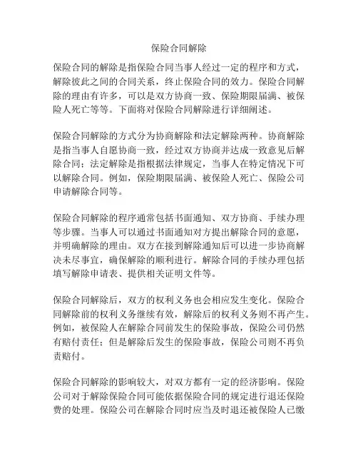 保险合同解除