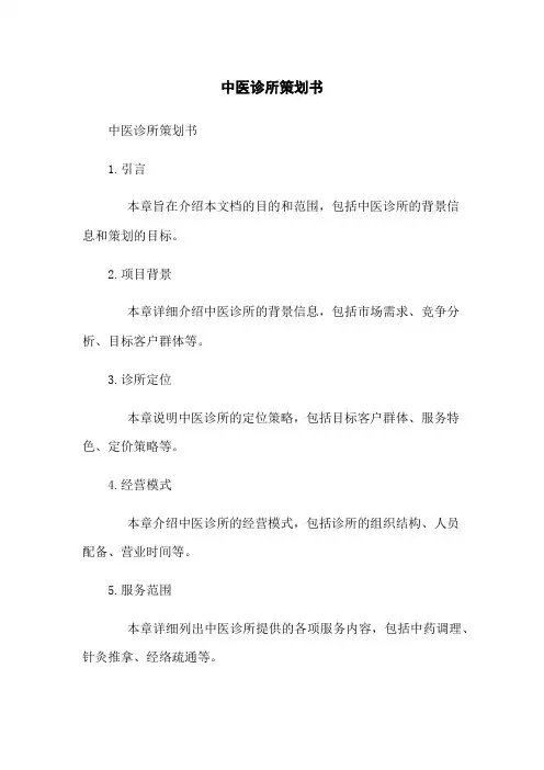 中医诊所策划书