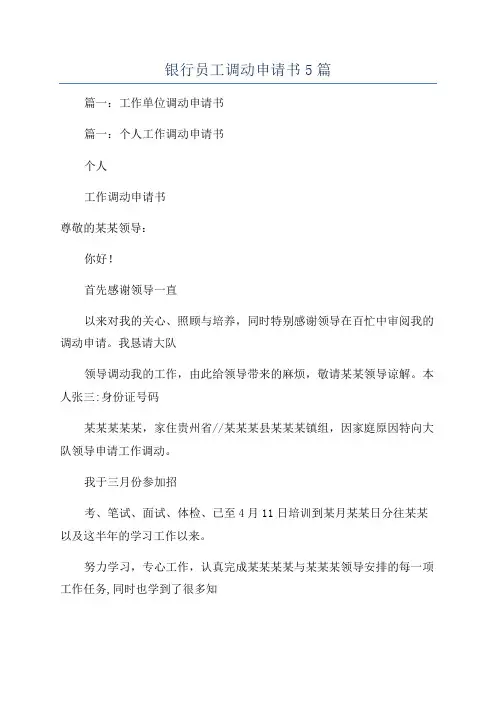 银行员工调动申请书5篇