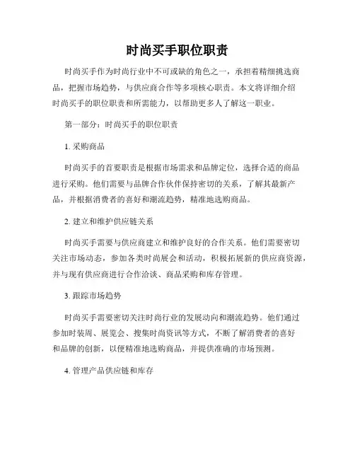 时尚买手职位职责