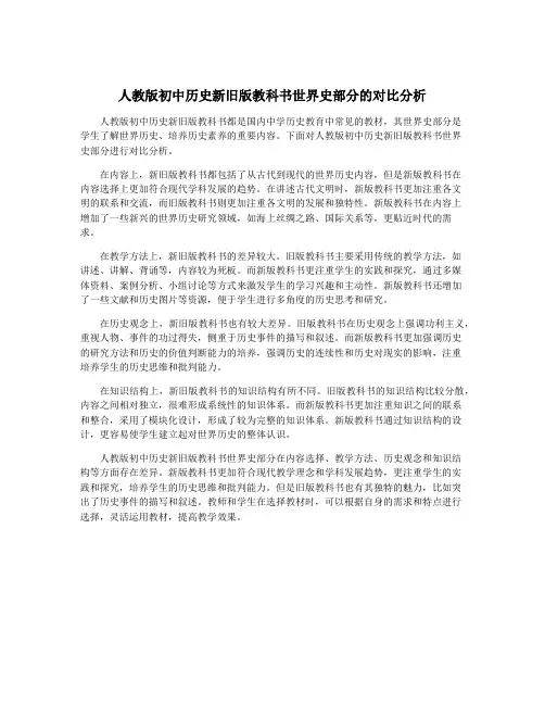 人教版初中历史新旧版教科书世界史部分的对比分析