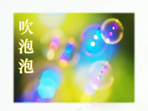《吹泡泡》课件3(第二课时)