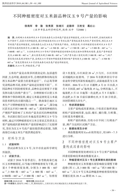 不同种植密度对玉米新品种汉玉9号产量的影响