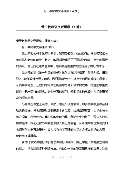 骨干教师语文评课稿(4篇)