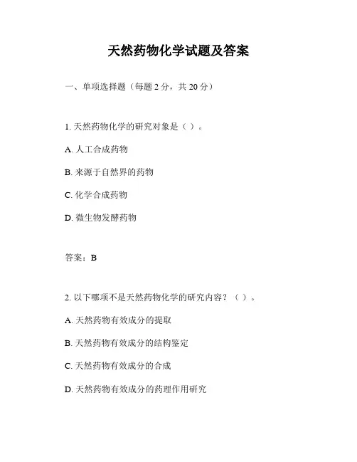 天然药物化学试题及答案