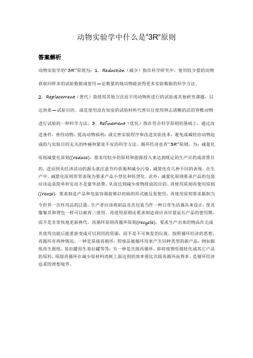 实验动物学的3r原则意义
