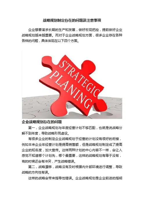 战略规划制定存在的问题及注意事项