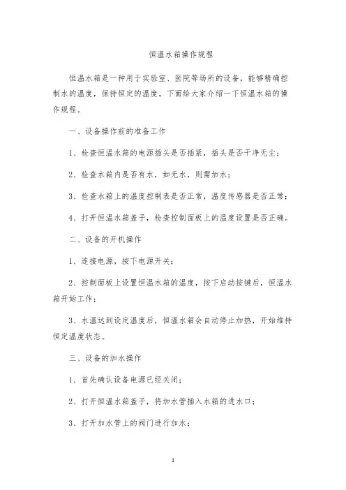 恒温水箱操作规程