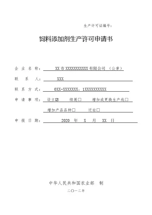 饲料添加剂生产许可申请书(样板)