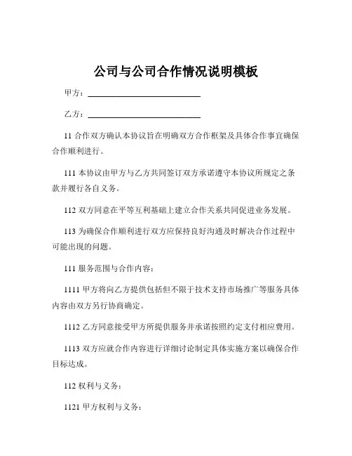 公司与公司合作情况说明模板