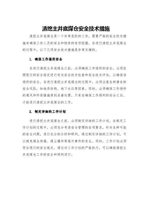 清挖主井底煤仓安全技术措施