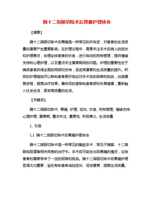 胰十二指肠切除术后胃瘫护理体会