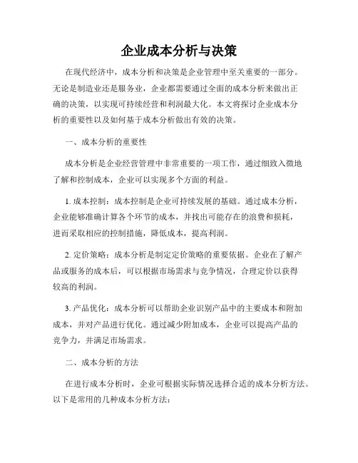 企业成本分析与决策