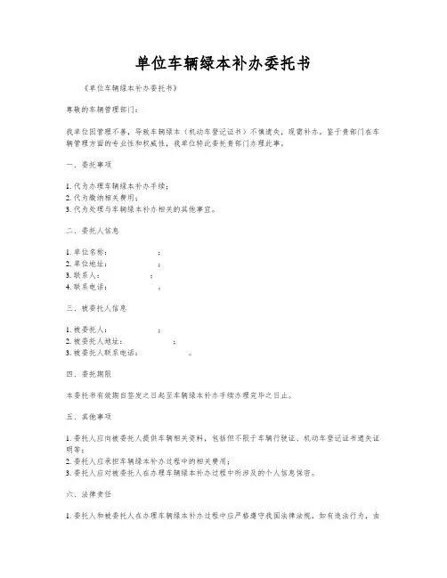 单位车辆绿本补办委托书