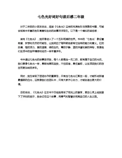 七色光好词好句读后感二年级