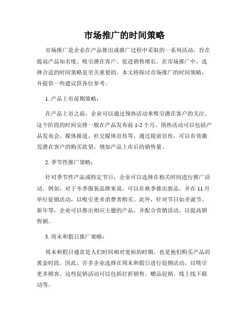 市场推广的时间策略