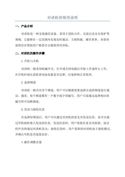 对讲机的使用说明