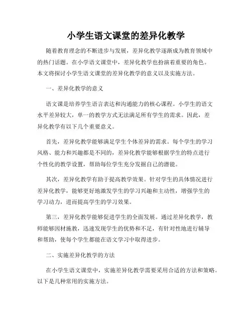 小学生语文课堂的差异化教学