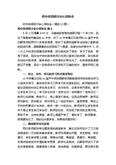初中英语研讨会心得体会