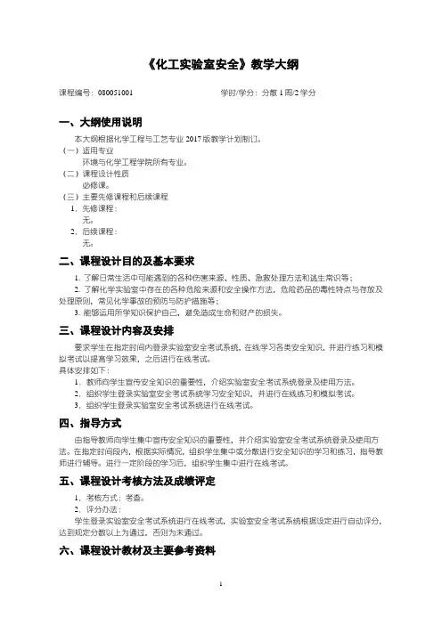 化工实验室安全教学大纲-化学工程与工艺专业