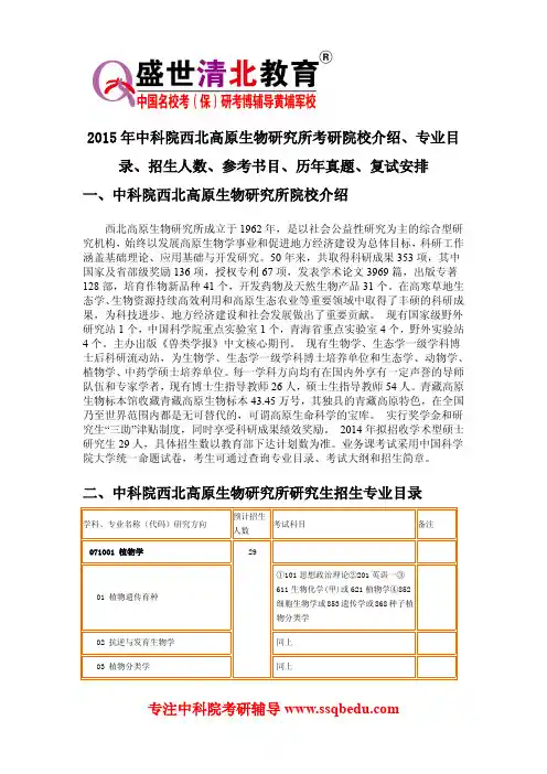2015年中科院西北高原生物研究所考研院校介绍、专业目录、招生人数、参考书目、历年真题、复试安排