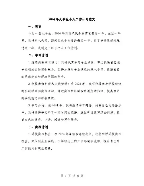 2024年大学生个人工作计划范文(3篇)