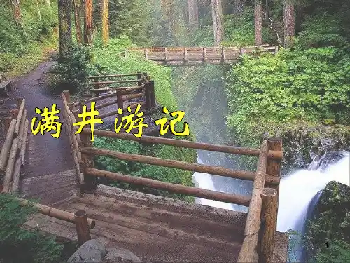 满井游记-ppt课件