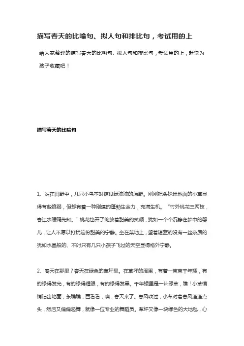 小学作文：描写春天的比喻句、拟人句和排比句,考试用的上
