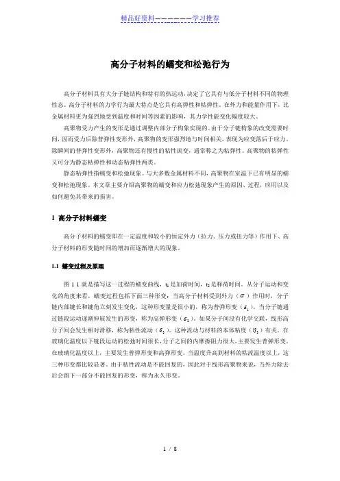 高分子材料的蠕变和松弛行为.总结