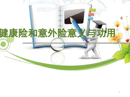 健康险意外险意义功用