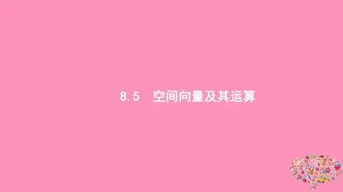 (浙江专用)2020版高考数学大一轮复习第八章立体几何8.5空间向量及其运算课件