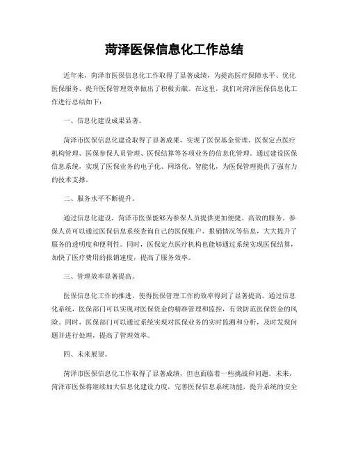 菏泽医保信息化工作总结