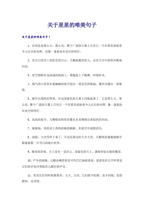关于星星的唯美句子