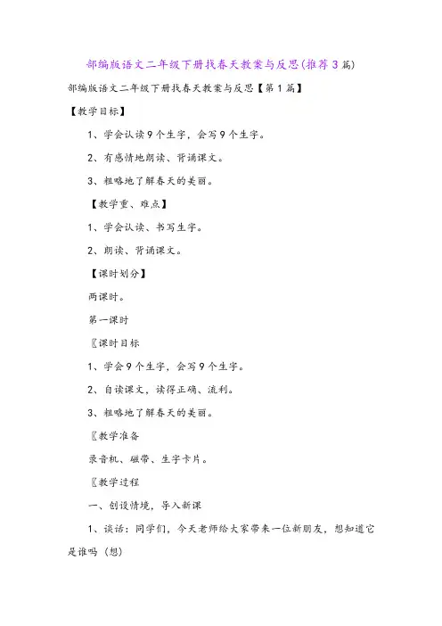 部编版语文二年级下册找春天教案与反思(推荐3篇)