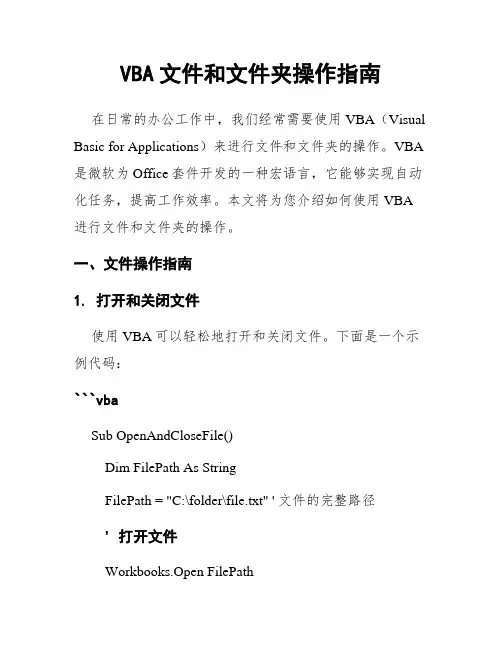 VBA文件和文件夹操作指南