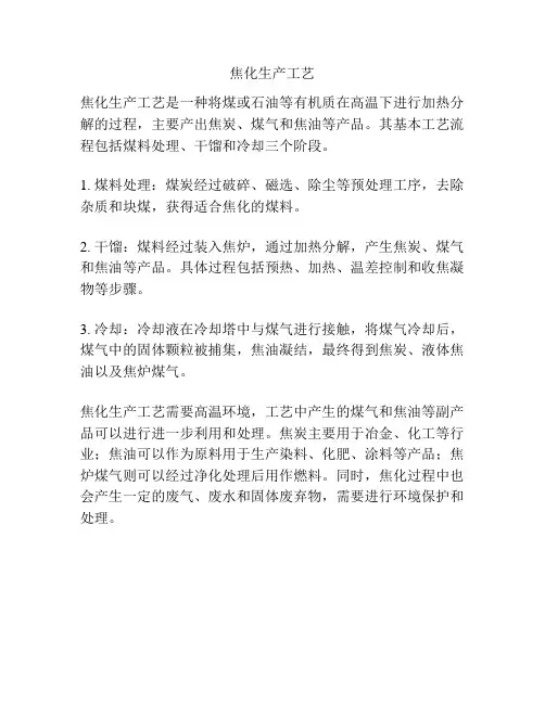 焦化生产工艺