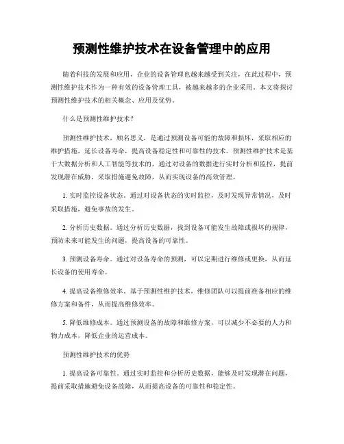 预测性维护技术在设备管理中的应用