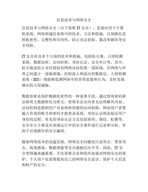 信息技术与网络安全