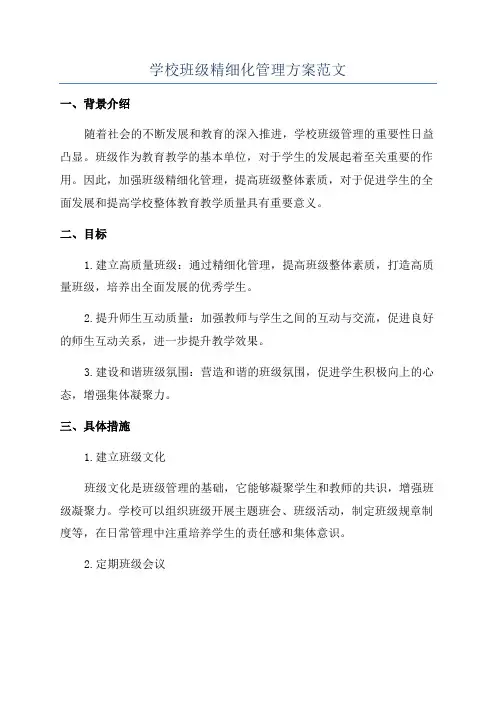 学校班级精细化管理方案范文