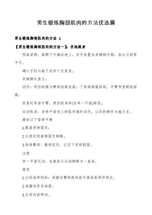 男生锻炼胸部肌肉的方法优选篇