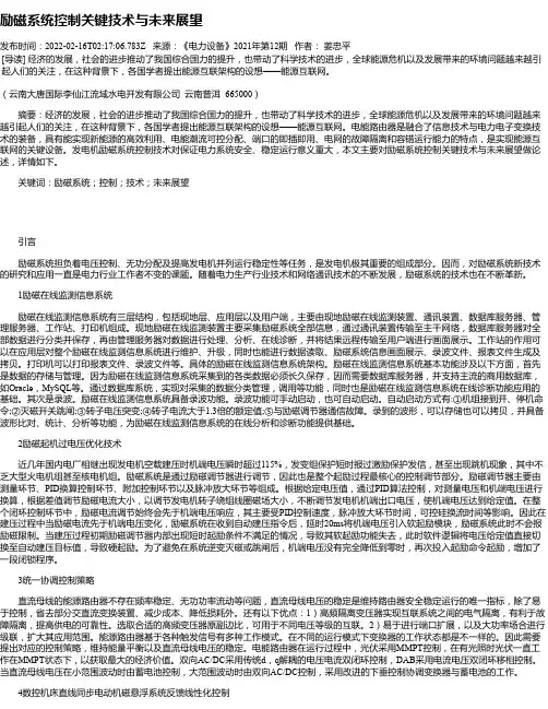 励磁系统控制关键技术与未来展望