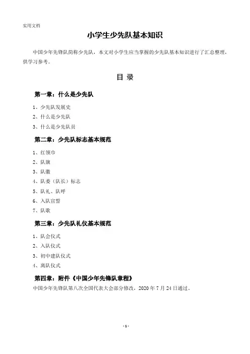 小学生少先队基本知识大全