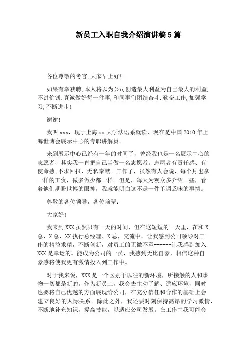新员工入职自我介绍演讲稿5篇